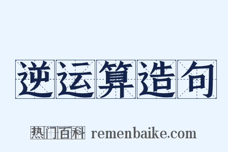 逆运算造句是什么意思的图片